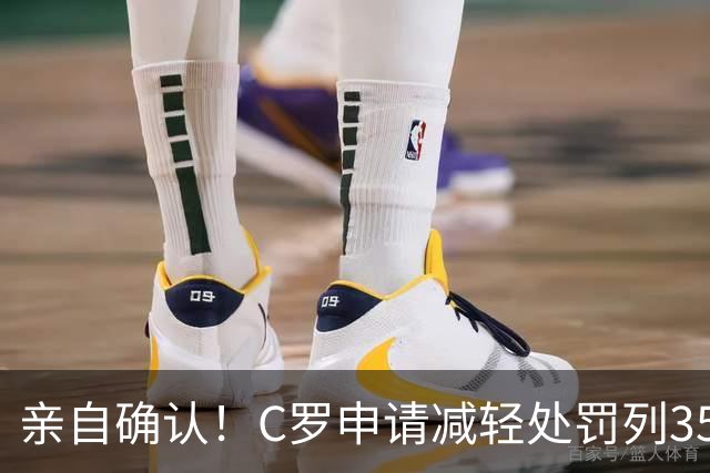 亲自确认！C罗申请减轻处罚列35冠，在夺沙特联时曾有统计C罗37冠